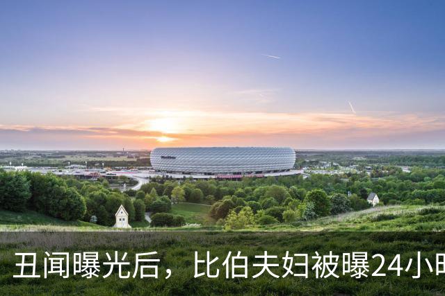 丑闻曝光后，比伯夫妇被曝24小时内赶走牧师一家
