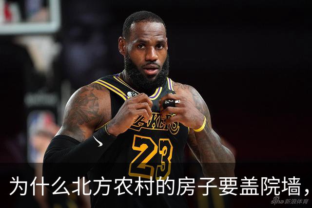 为什么北方农村的房子要盖院墙，南方农村的房子敞开？原因有四