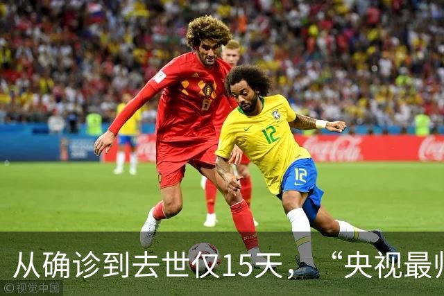 从确诊到去世仅15天，“央视最帅主持人”的遭遇为人们敲响警钟
