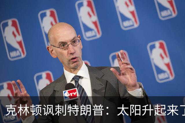 克林顿讽刺特朗普：太阳升起来了，我的诺贝尔奖呢？