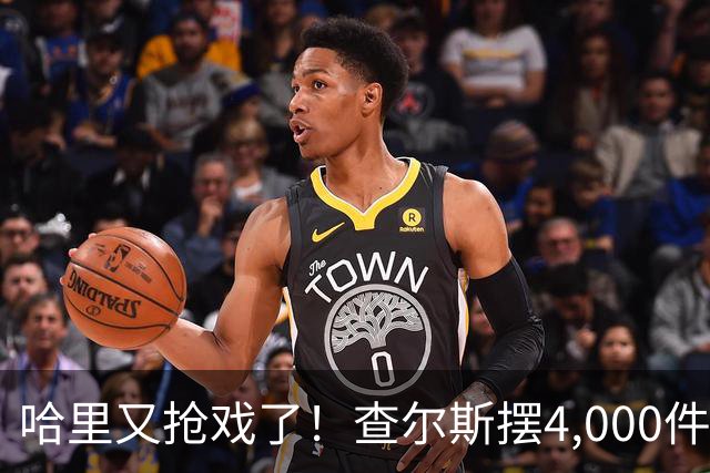 哈里又抢戏了！查尔斯摆4,000件金餐具宴请苏丹，哈里在隔壁一句话抢走头条！