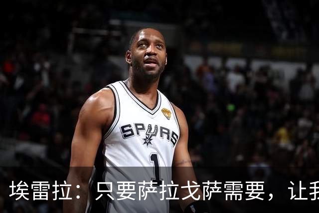 埃雷拉：只要萨拉戈萨需要，让我修剪草坪也没问题