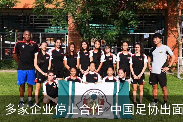 多家企业停止合作 中国足协出面 央视要求道歉 姆巴佩也是体验到自己种下恶果