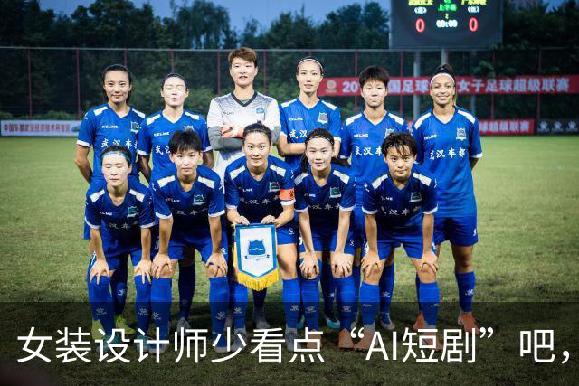 女装设计师少看点“AI短剧”吧，女装已经不是难看，而是没眼看了！