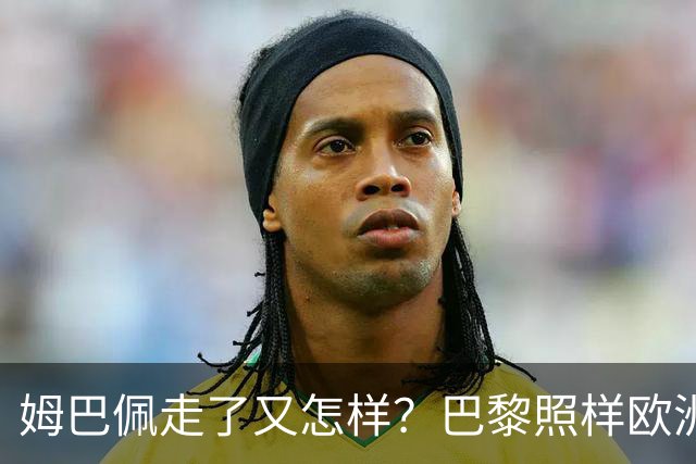 姆巴佩走了又怎样？巴黎照样欧洲第一，亚马尔直接吃瘪！