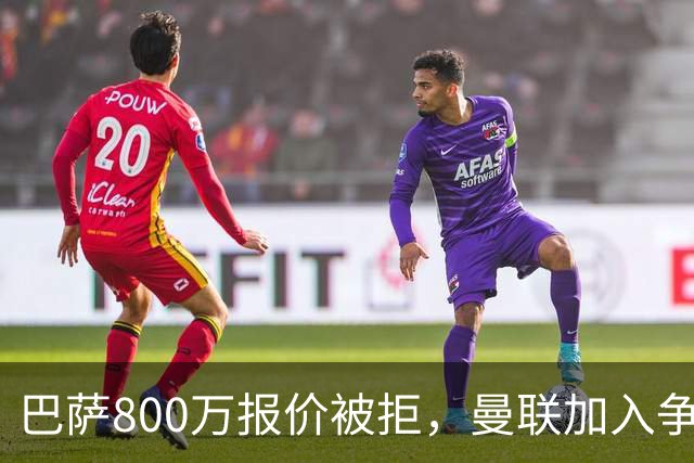 巴萨800万报价被拒，曼联加入争夺18岁中卫