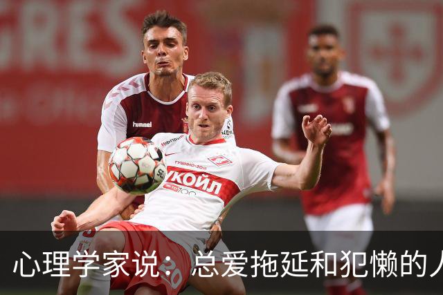 心理学家说：总爱拖延和犯懒的人，不是因为笨，而是大脑里有两种模式在打架，很多人一辈子都没搞明白