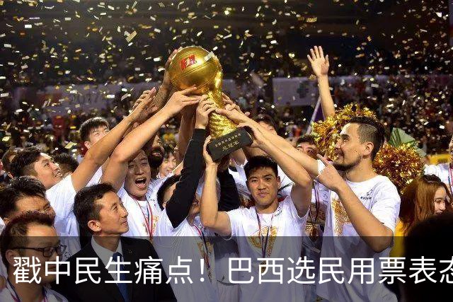 戳中民生痛点！巴西选民用票表态，卢拉二轮还能有翻盘机会？
