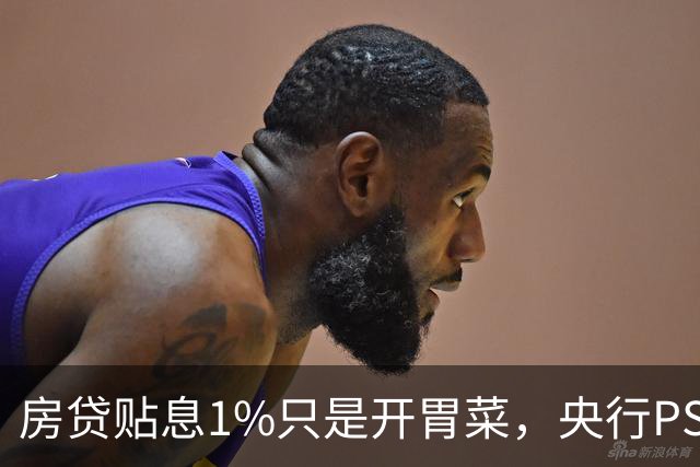 房贷贴息1%只是开胃菜，央行PSL降息+收储，这才是楼市真正的王炸