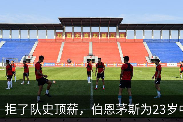 拒了队史顶薪，伯恩茅斯为23岁中场标价1亿英镑