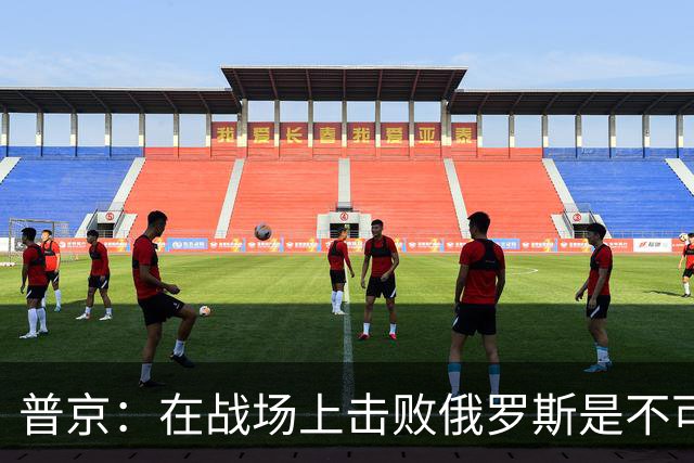 普京：在战场上击败俄罗斯是不可能的