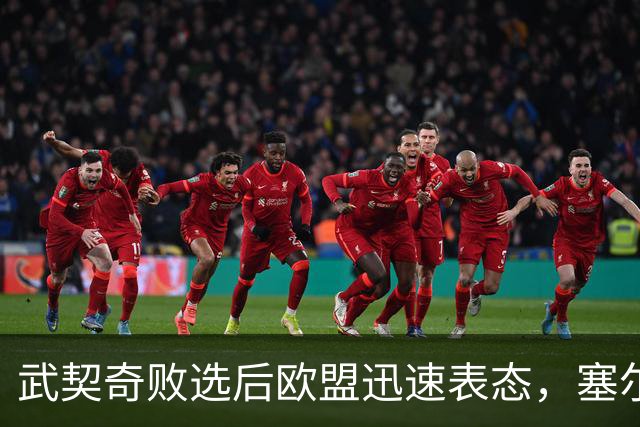 武契奇败选后欧盟迅速表态，塞尔维亚入盟之门正式敞开：欢迎塞尔维亚的加入