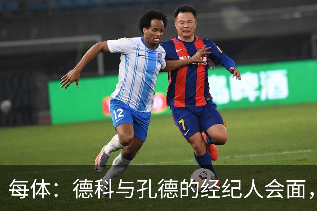 每体：德科与孔德的经纪人会面，巴萨不排除听取对孔德的报价