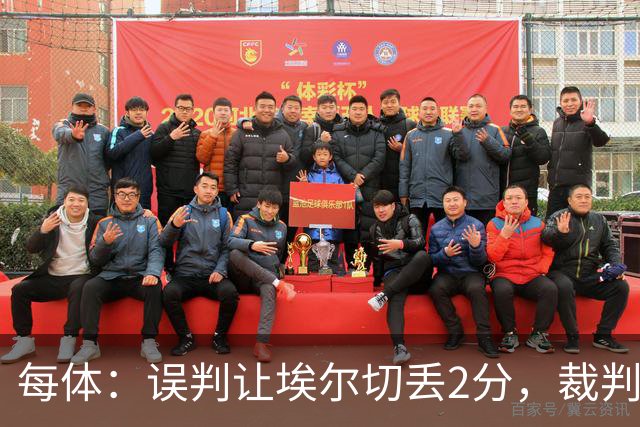 每体：误判让埃尔切丢2分，裁判技术委员会承认VAR不该介入