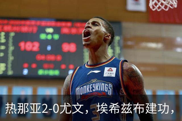 热那亚2-0尤文，埃希兹布建功，巴尔丹齐锁定胜局