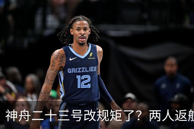 神舟二十三号改规矩了？两人返航一人留下，要在太空待一年