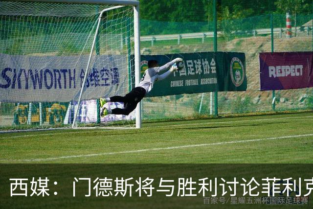 西媒：门德斯将与胜利讨论菲利克斯离队，球员倾向自由身回归巴萨