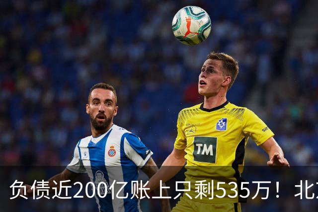 负债近200亿账上只剩535万！北京总部被打包拍卖