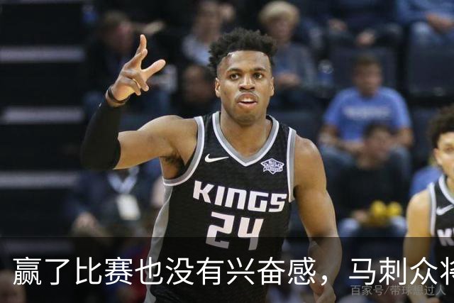 赢了比赛也没有兴奋感，马刺众将士对球队的情况非常担心？