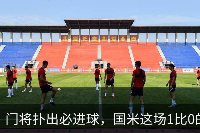 门将扑出必进球，国米这场1比0的账不能只算在巴斯托尼头上