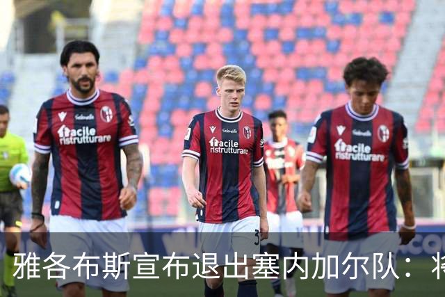 雅各布斯宣布退出塞内加尔队：将专注俱乐部生涯，多陪伴家人
