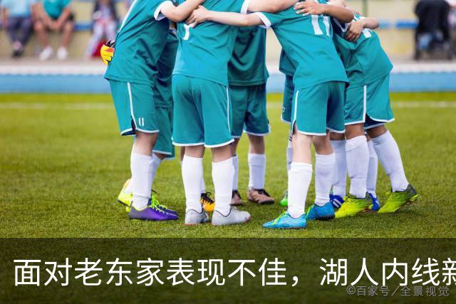 面对老东家表现不佳，湖人内线新援承认他的心理压力比预期更大？