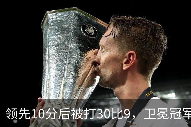 领先10分后被打30比9，卫冕冠军开季0胜3负