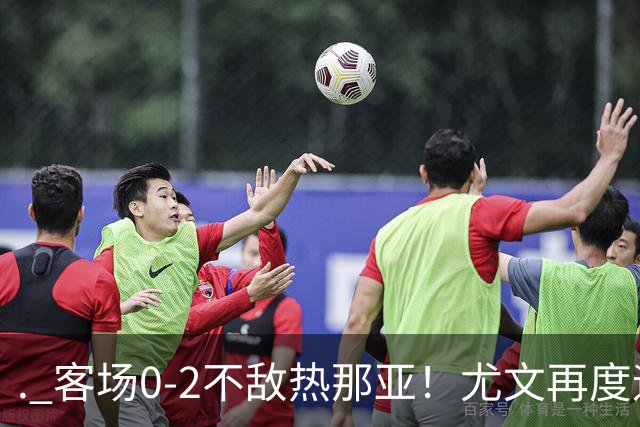 . 客场0-2不敌热那亚！尤文再度迎来惨败，攻防全面失色进攻毫无办法，斯帕莱蒂深陷下课危机，后续赛程不容有失
