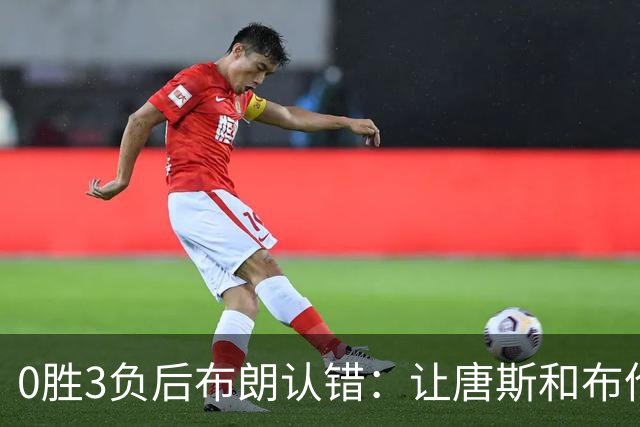 0胜3负后布朗认错：让唐斯和布伦森同时下场，我不喜欢