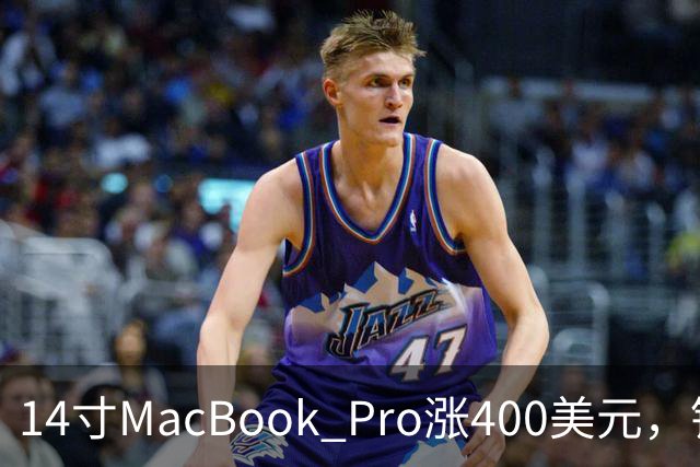 14寸MacBook Pro涨400美元，铰链也要换