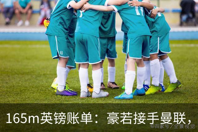 165m英镑账单：豪若接手曼联，四个位置都要买人