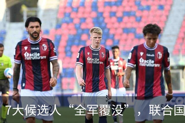 7大候选人“全军覆没”，联合国新秘书长选举，战况惨烈远超预料