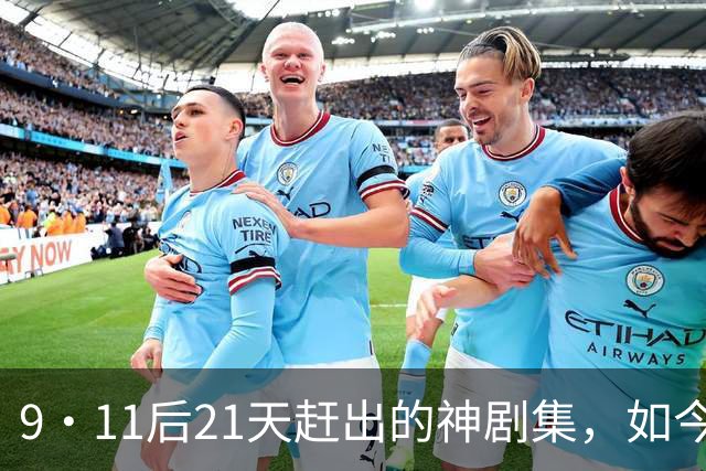 9·11后21天赶出的神剧集，如今看却让人不适